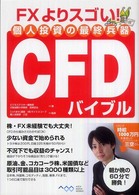 個人投資の最終兵器ＣＦＤバイブル―ＦＸよりスゴい！
