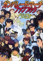 小説版ガンパレード・マーチファンブック―ビジュアル＆ノベルズ