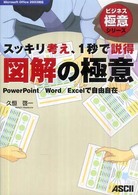 ビジネス極意シリーズ<br> スッキリ考え、１秒で説得　図解の極意―ＰｏｗｅｒＰｏｉｎｔ／Ｗｏｒｄ／Ｅｘｃｅｌで自由自在