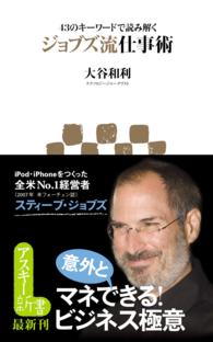 ジョブズ流仕事術 - ４３のキーワードで読み解く アスキー新書