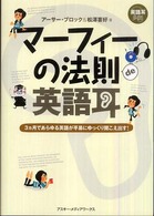 マーフィーの法則ｄｅ英語耳―３ヵ月であらゆる英語が平易にゆっくり聞こえ出す！