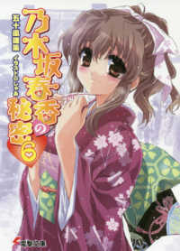 電撃文庫<br> 乃木坂春香の秘密 〈６〉