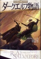 ダークエルフ物語―星なき夜
