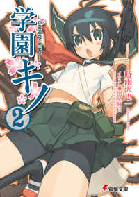 電撃文庫<br> 学園キノ 〈２〉
