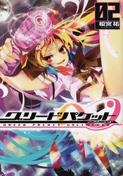 電撃コミックス<br> グリードパケット∞ 〈２〉