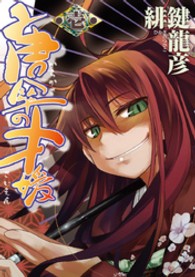 唐傘の才媛 〈１〉 電撃コミックス