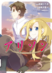 電撃コミックス<br> アリソン 〈２〉
