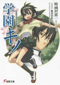 電撃文庫<br> 学園キノ