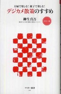 デジカメ散策のすすめ - 夫婦で楽しむ！親子で楽しむ！　カラー版 アスキー新書