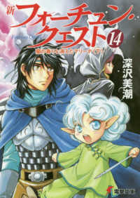 電撃文庫<br> 新フォーチュン・クエスト〈１４〉蘭の香りと消えたマリーナ〈下〉