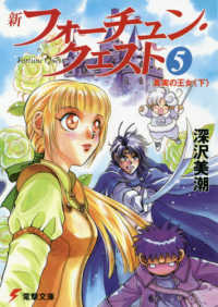 電撃文庫<br> 新フォーチュン・クエスト〈５〉真実の王女〈下〉