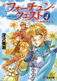 電撃文庫<br> 新フォーチュン・クエスト〈４〉真実の王女〈上〉