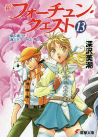 電撃文庫<br> 新フォーチュン・クエスト〈１３〉蘭の香りと消えたマリーナ〈上〉