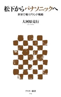 松下からパナソニックへ - 世界で戦うブランド戦略 アスキー新書