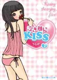魔法のｉらんど文庫<br> 泣き顔にＫＩＳＳ〈１〉