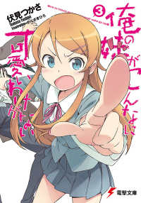 電撃文庫<br> 俺の妹がこんなに可愛いわけがない〈３〉
