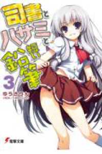 電撃文庫<br> 司書とハサミと短い鉛筆〈３〉