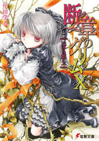 電撃文庫<br> 断章のグリム〈１０〉いばら姫〈上〉