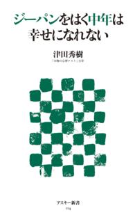 ジーパンをはく中年は幸せになれない アスキー新書