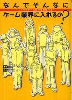 なんでそんなにゲーム業界に入れるの？―ＤＥＡ式ゲーム制作者養成手法