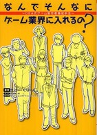 なんでそんなにゲーム業界に入れるの？ - ＤＥＡ式ゲーム制作者養成手法