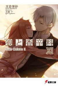 電撃文庫<br> 狼と香辛料〈１１〉Ｓｉｄｅ　Ｃｏｌｏｒｓ２