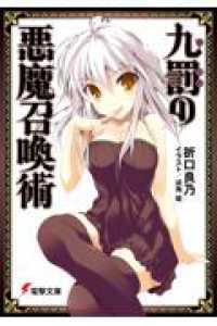 電撃文庫<br> 九罰の悪魔召喚術