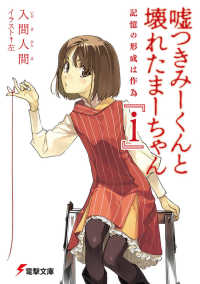 電撃文庫<br> 嘘つきみーくんと壊れたまーちゃん『ｉ』―記憶の形成は作為