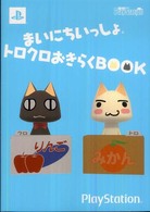 まいにちいっしょ　トロクロおきらくＢＯＯＫ