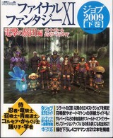ファイナルファンタジー１１　電撃の旅団編　ヴァナ・ディール公式ワールドガイド　ジョブ２００９〈下巻〉