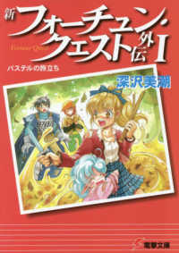 電撃文庫<br> 新フォーチュン・クエスト外伝〈１〉パステルの旅立ち