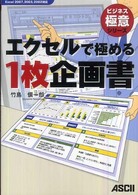 ビジネス極意シリーズ<br> エクセルで極める１枚企画書―Ｅｘｃｅｌ　２００７、２００３、２００２対応