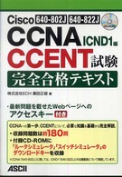 Ｃｉｓｃｏ　ＣＣＮＡ／ＣＣＥＮＴ試験完全合格テキスト―６４０‐８０２Ｊ／６４０‐８２２Ｊ対応ＩＣＮＤ１編