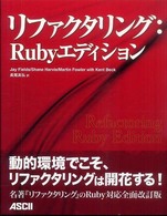 リファクタリング：Ｒｕｂｙエディション