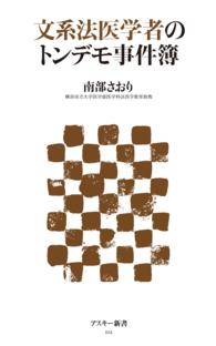 アスキー新書<br> 文系法医学者のトンデモ事件簿