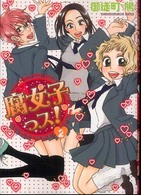 腐女子っス！ 〈２〉 シルフコミックス