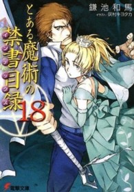 とある魔術の禁書目録 〈１８〉 電撃文庫