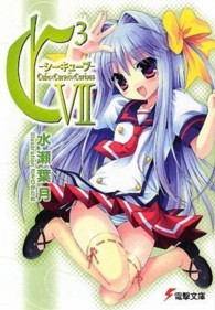 電撃文庫<br> Ｃ３‐シーキューブ〈７〉