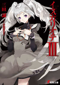 電撃文庫<br> イスカリオテ〈３〉