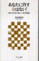 アスキー新書<br> あなたに貸す金はない！―国が生み出す新しい「借金地獄」