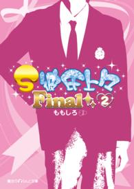 魔法のｉらんど文庫<br> Ｓ彼氏上々Ｆｉｎａｌ〈２〉