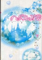 ハダカの万葉〈下〉