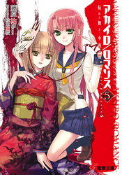 電撃文庫<br> アカイロ／ロマンス〈５〉枯れて舞え、小夜の椿