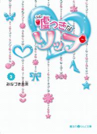 魔法のｉらんど文庫<br> 嘘つきなリップ〈２〉