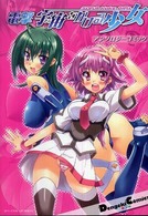 Ｄｅｎｇｅｋｉ　ｃｏｍｉｃｓ　ＥＸ<br> 電撃宇宙をかける少女 - アンソロジーコミック