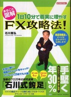 １日１０分で着実に増やすＦＸ攻略法！ - まるごと図解 ビジネスアスキー