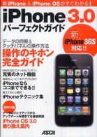 ｉＰｈｏｎｅ　３．０パーフェクトガイド―新ｉＰｈｏｎｅ　＆　ｉＰｈｏｎｅＯＳがすぐわかる！