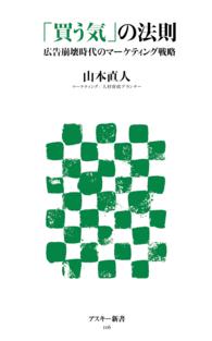 アスキー新書<br> 「買う気」の法則―広告崩壊時代のマーケティング戦略