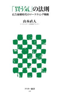 「買う気」の法則 - 広告崩壊時代のマーケティング戦略 アスキー新書