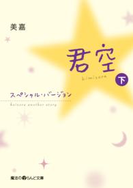魔法のｉらんど文庫<br> 君空―スペシャル・バージョン〈下〉